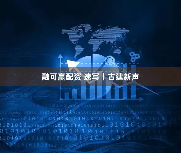 融可赢配资 速写丨古建新声